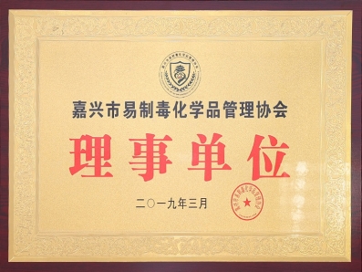 嘉興市易制毒化學品管理協會理事單位